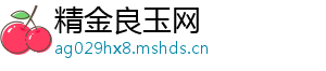 精金良玉网